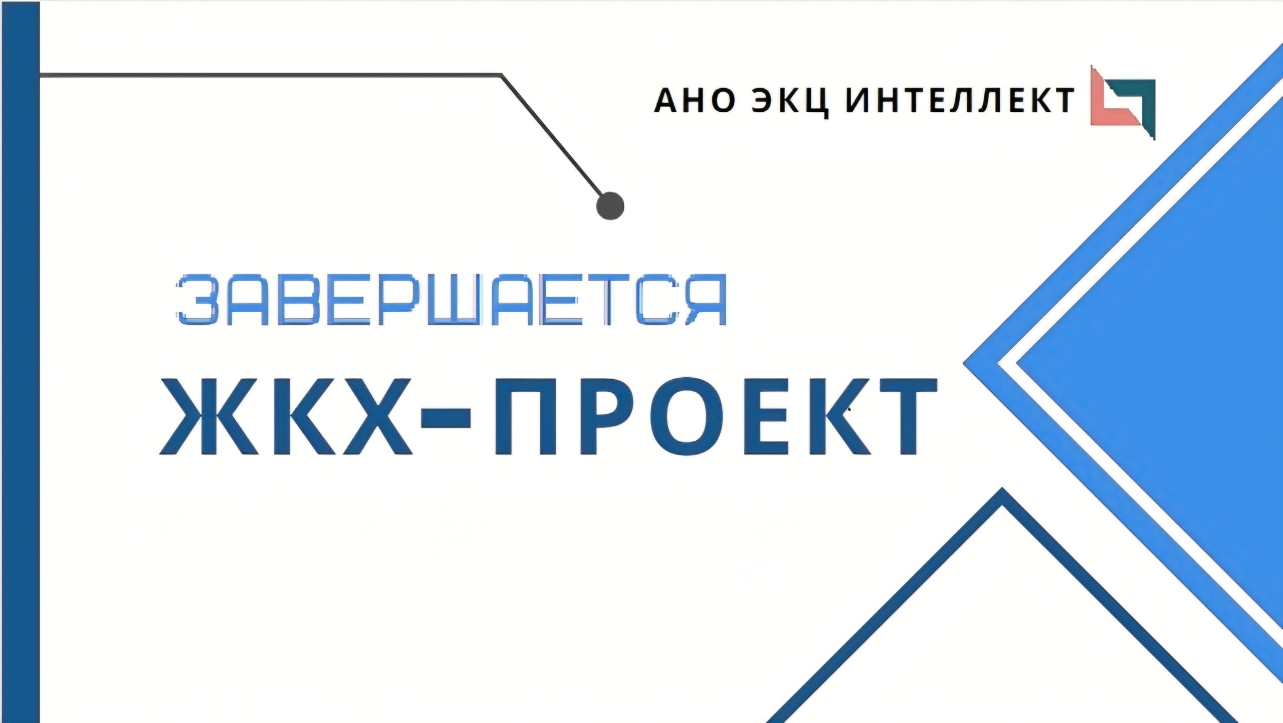 Завершается ЖКХ-проект post thumbnail image