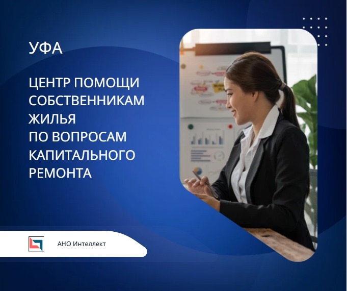 В Уфе открыт Центр помощи собственникам жилья post thumbnail image