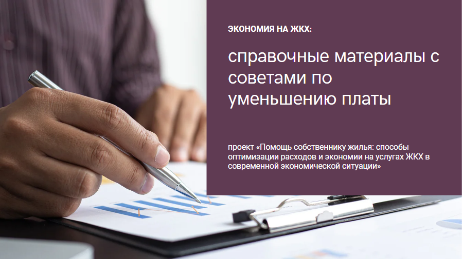 Экономия на ЖКХ: в Республике Башкортостан подготовлены справочные материалы с советами по уменьшению платы post thumbnail image