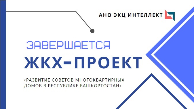 Завершается проект, посвященный развитию советов многоквартирных домов в Республике Башкортостан post thumbnail image