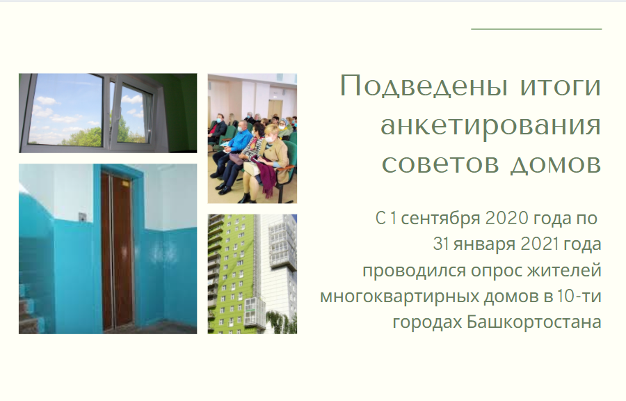 Подведены итоги анкетирования советов домов в Башкортостане post thumbnail image