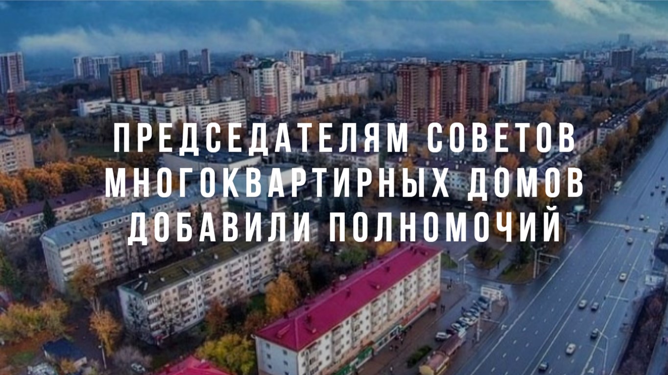 Председателям советов многоквартирных домов добавили полномочий post thumbnail image